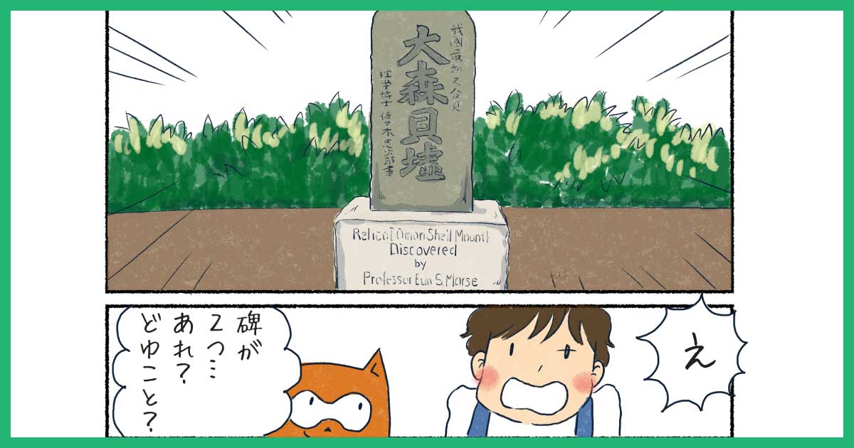 第2歩「二つの大森貝塚」